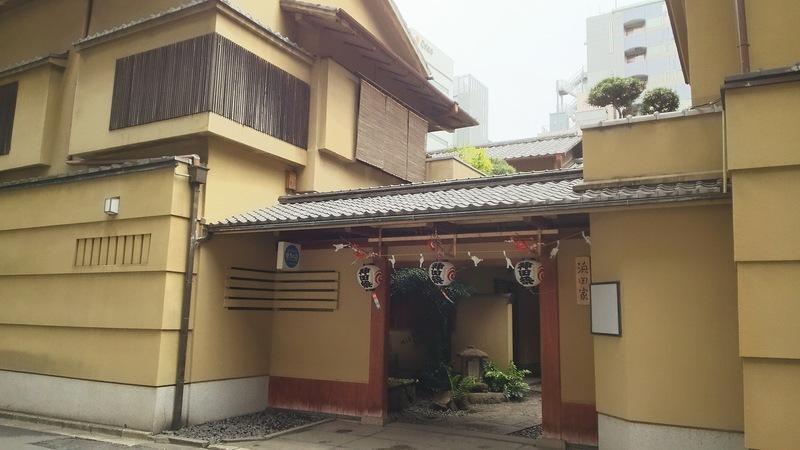 玄冶店 濱田家