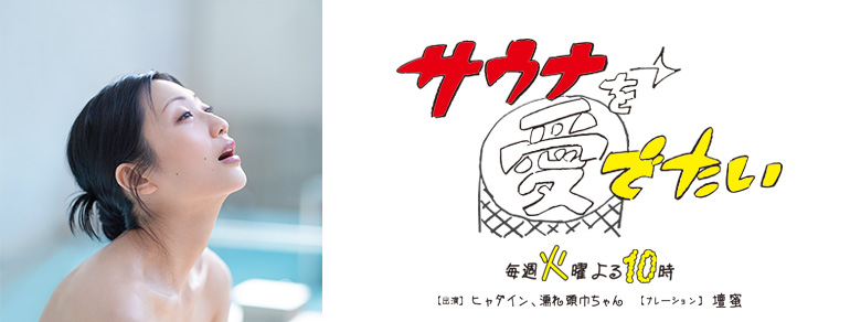 サウナを愛でたい