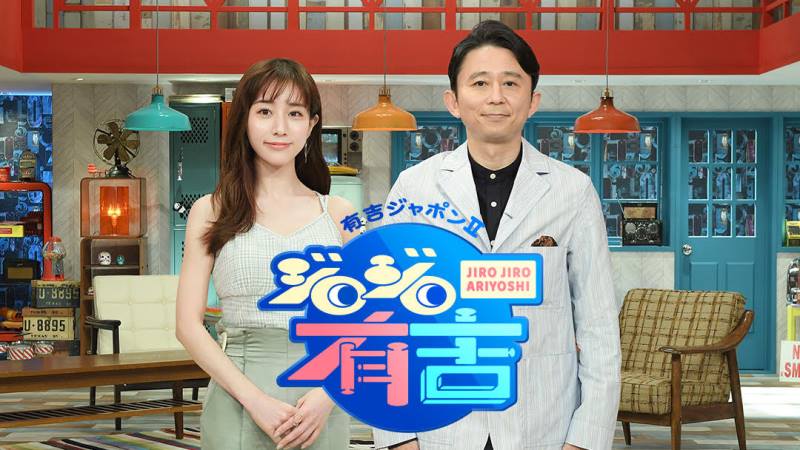 有吉ジャポンⅡ