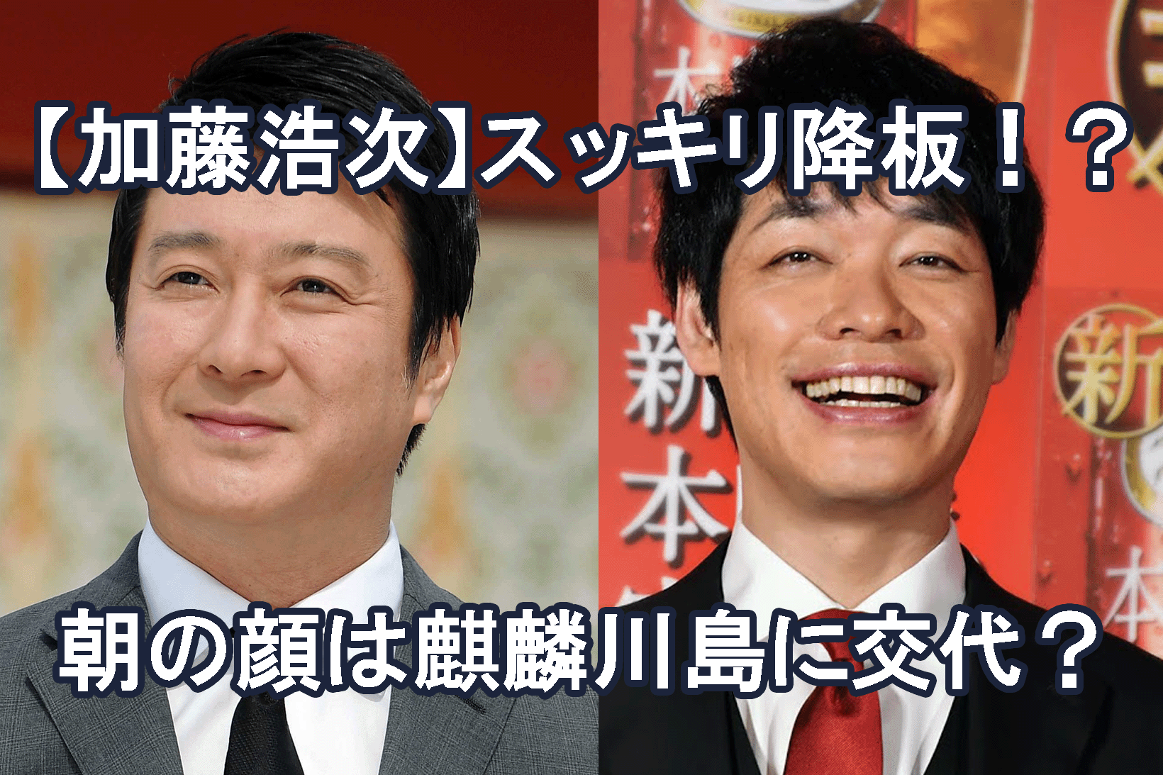 加藤浩次、麒麟川島