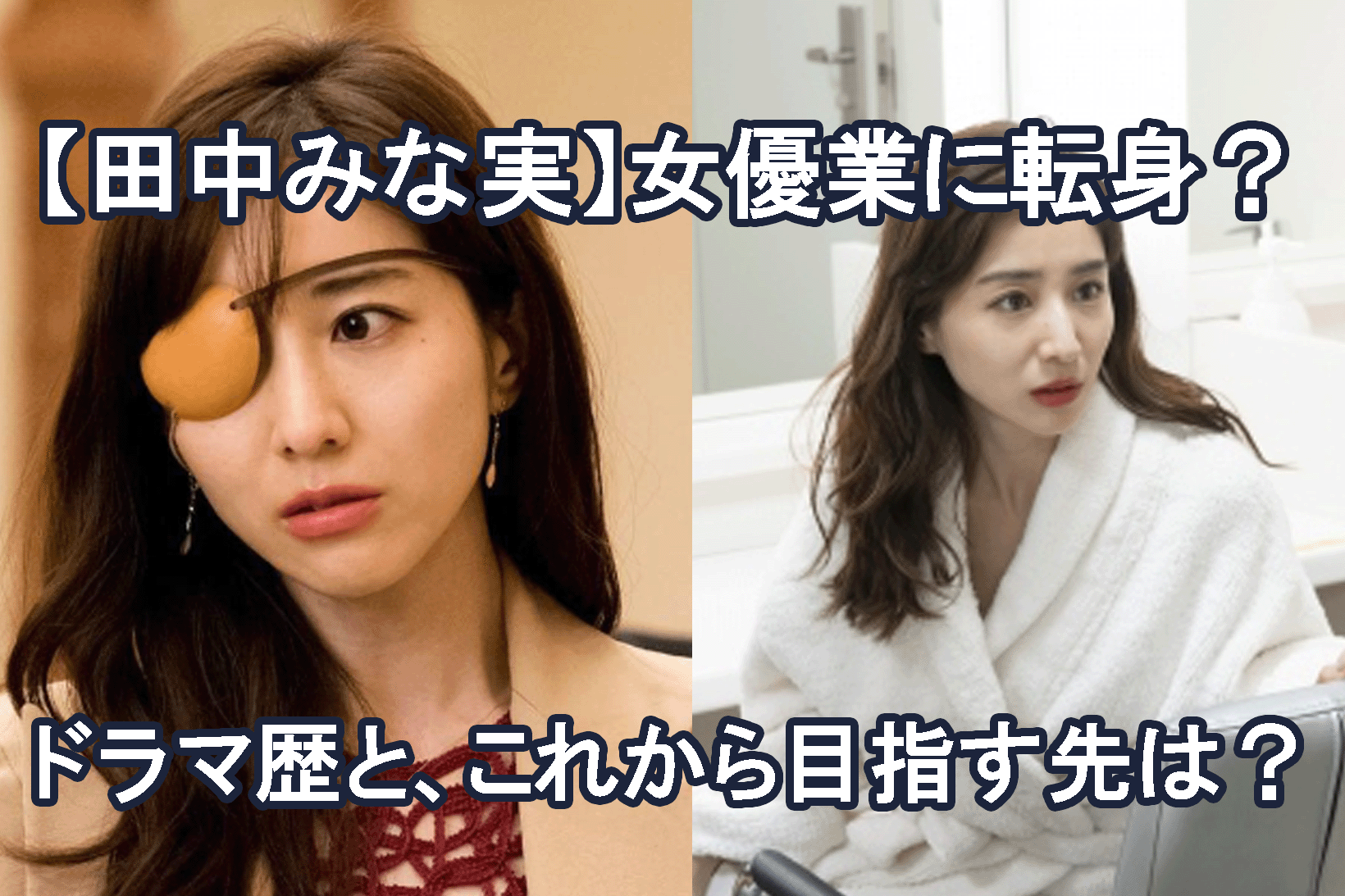 田中みな実