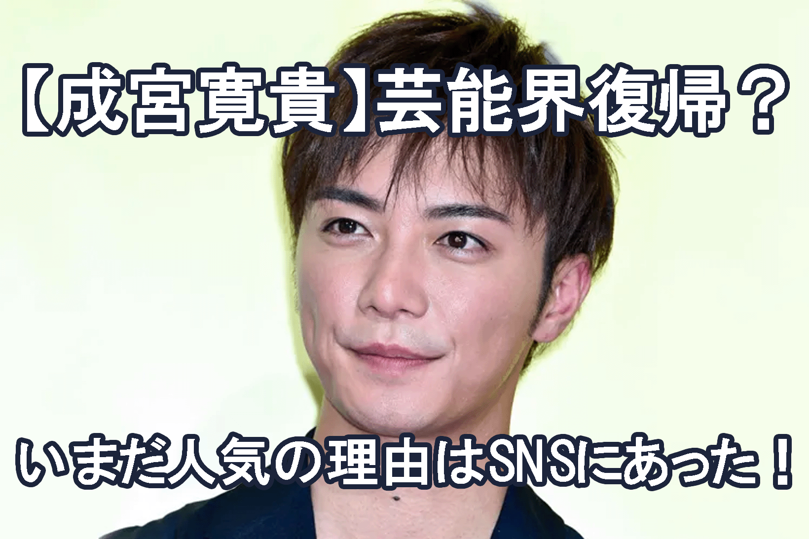 成宮寛貴