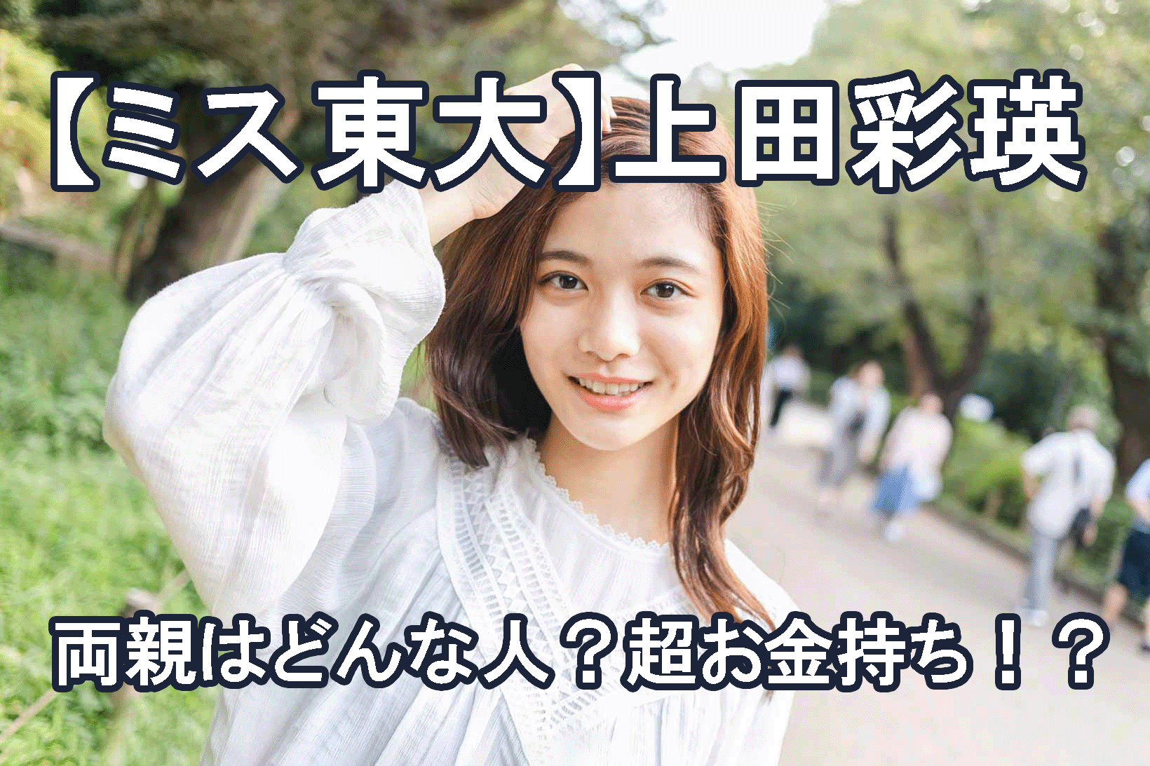 上田彩瑛