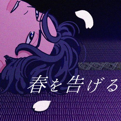 春を告げる