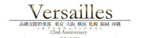 ヴェルサイユ