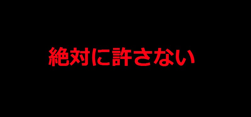 絶対に許さない