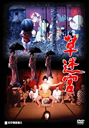 草迷宮