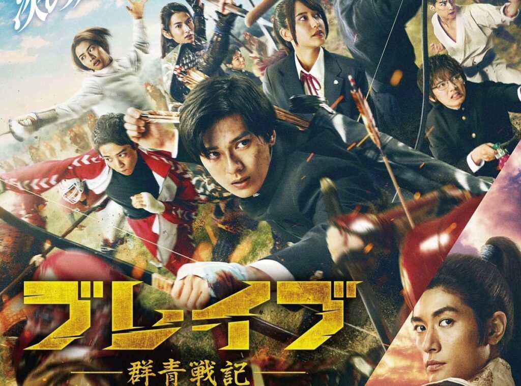 映画【ブレイブ -群青戦記-】