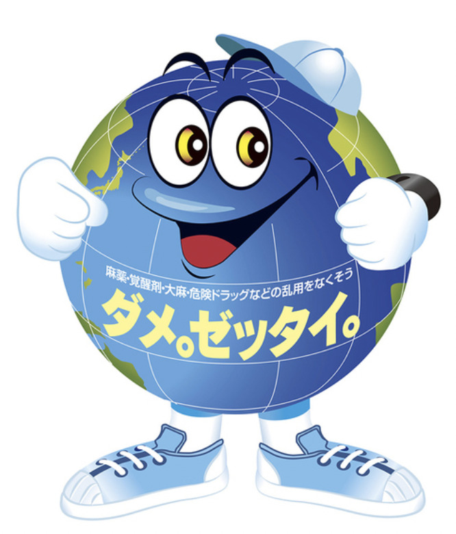 ダメ。ゼッタイ。