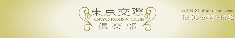 東京交際倶楽部