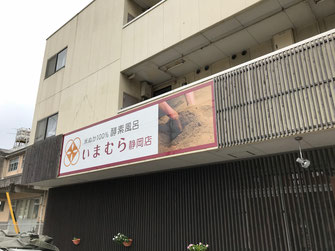 酵素風呂いまむら