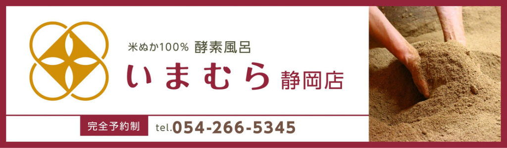 酵素風呂いまむら