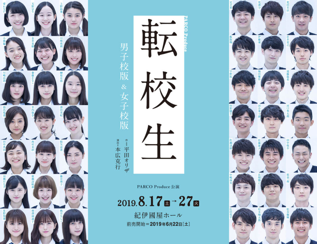 舞台【転校生】