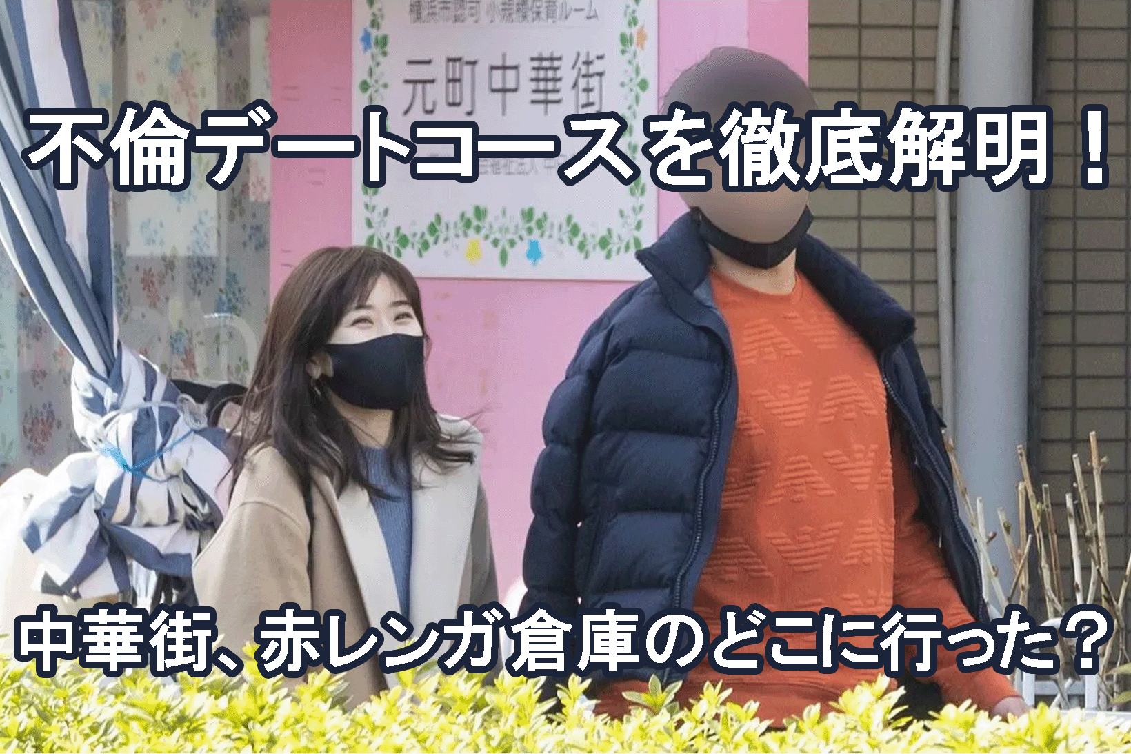 福原愛不倫デート