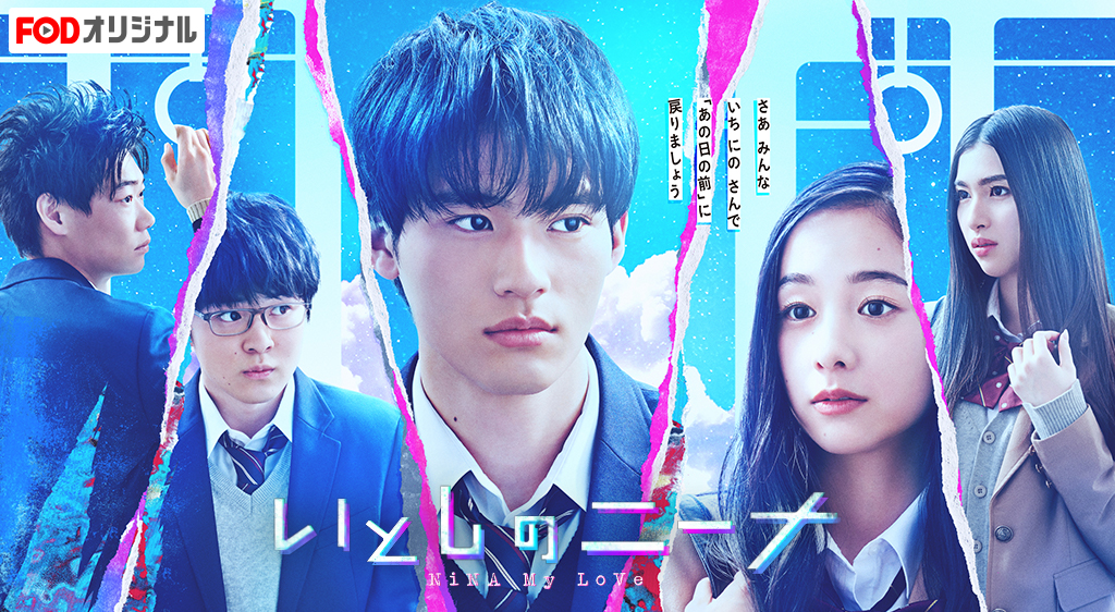 FOD【いとしのニーナ】