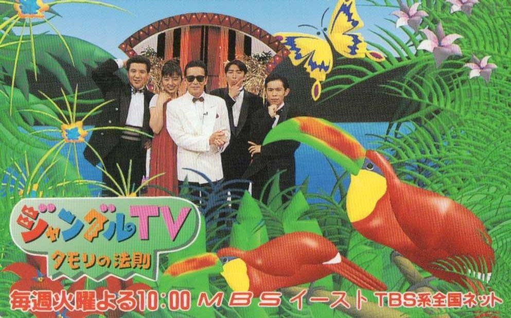 ジャングルTV 〜タモリの法則〜