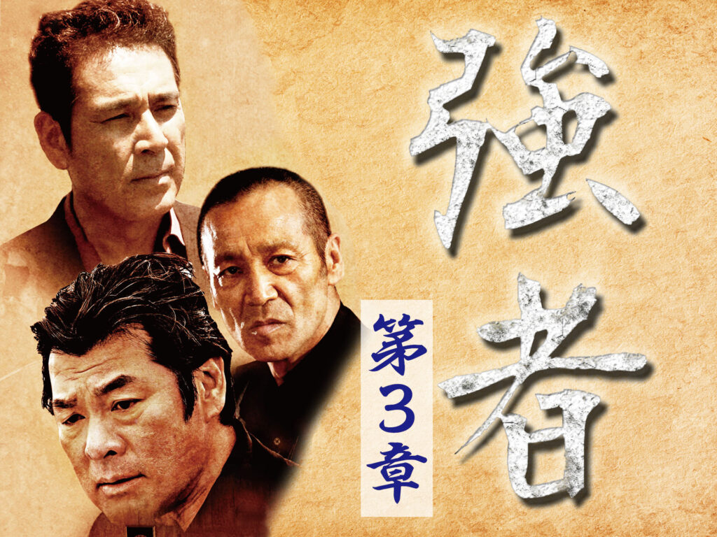 強者シリーズ