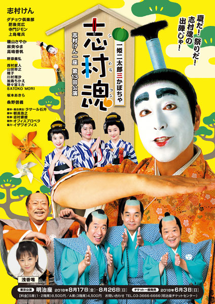 志村魂13　一姫二太郎三かぼちゃ