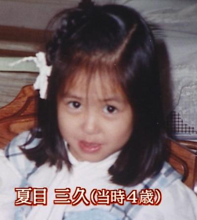 夏目三久 幼少期