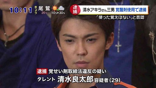清水良太郎覚せい剤