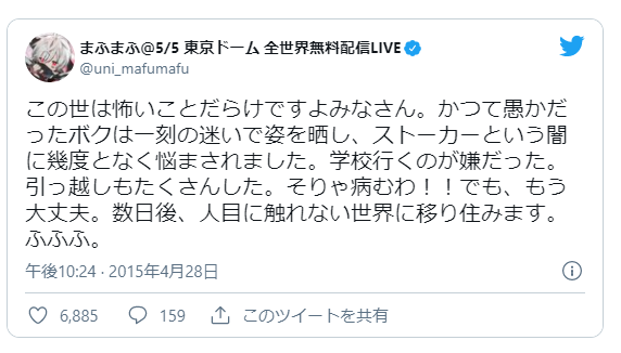 まふまふスト―カー被害