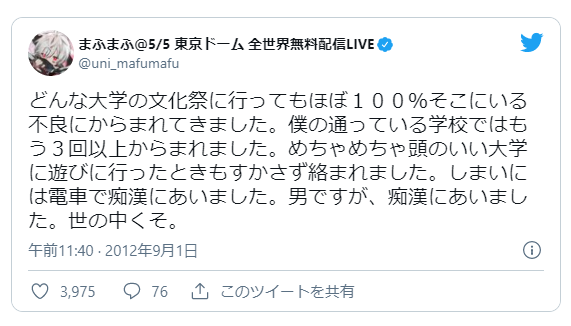 まふまふ痴漢被害