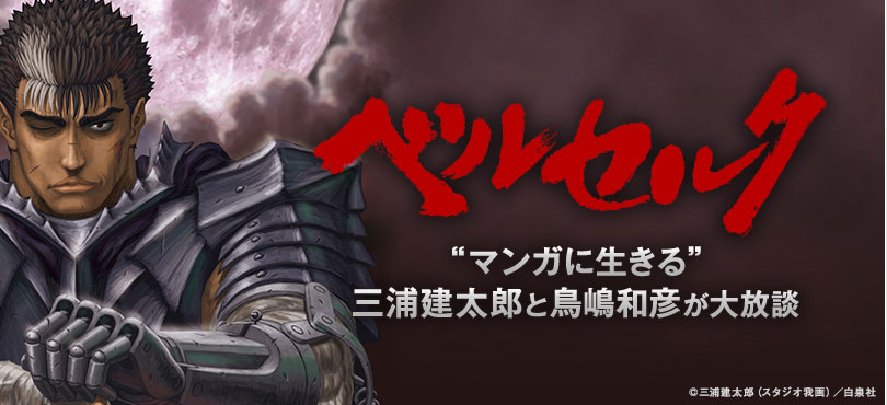 三浦と鳥嶋の対談