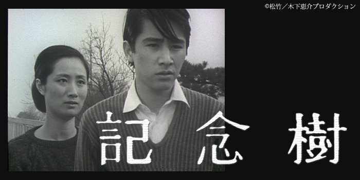 記念樹
