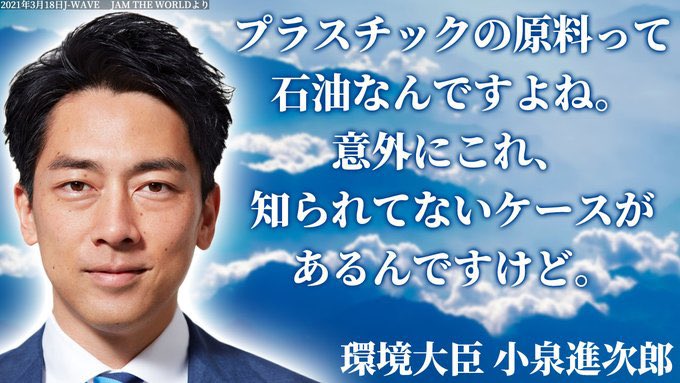 プラスチックの原料は石油発言