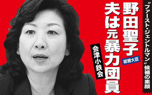 野田聖子の夫は暴力団