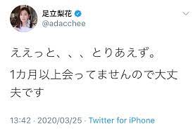 足立梨花ツイート3