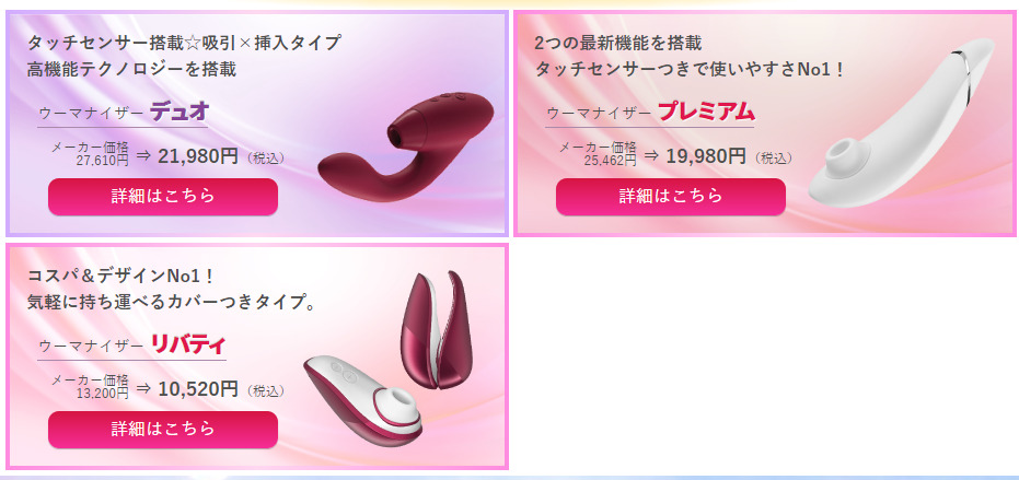 ウーマナイザー種類