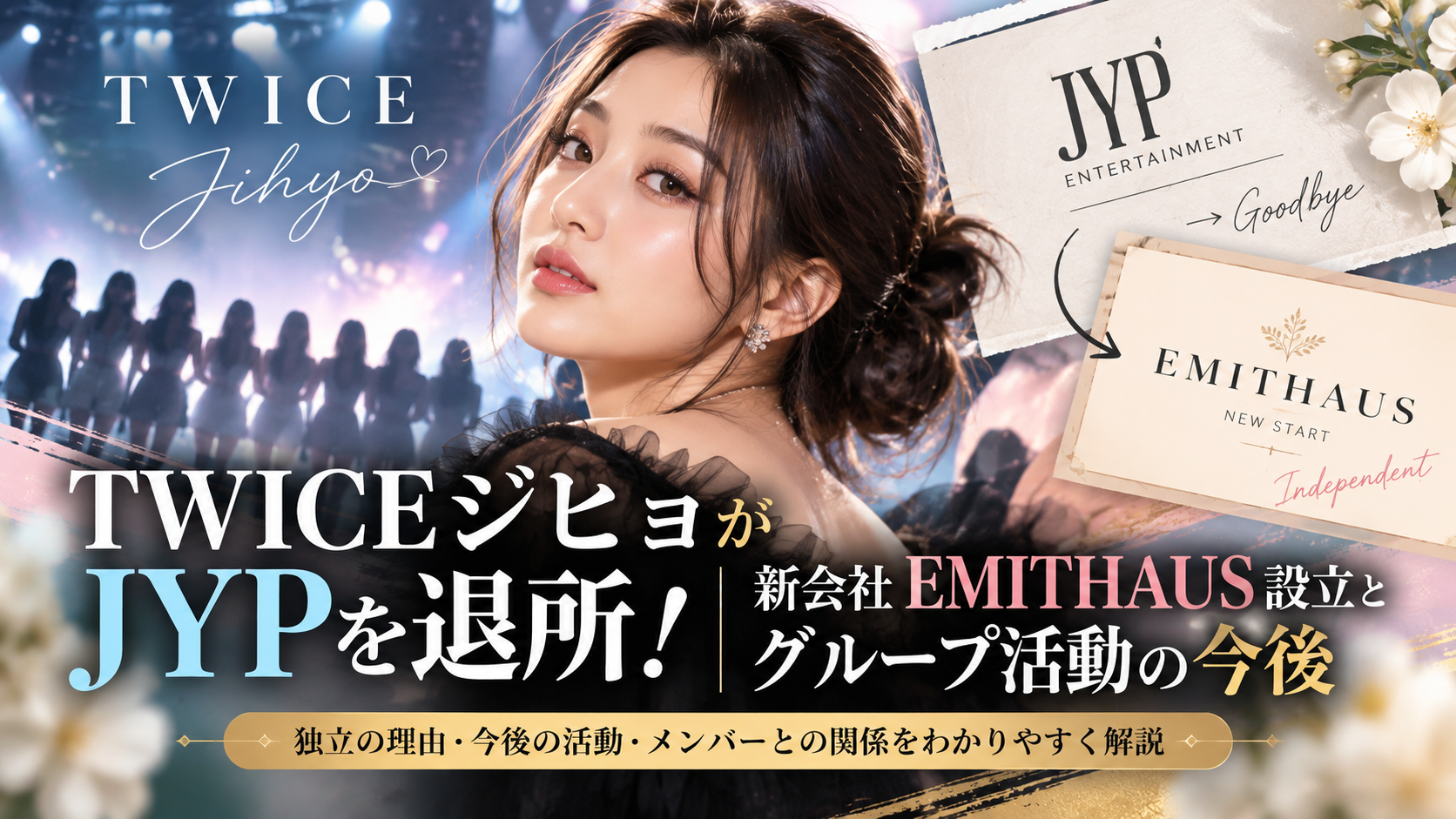 TWICEジヒョ、新たな門出